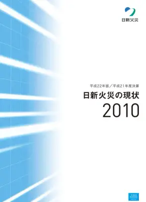 日新火災2010年ディスクロージャー誌