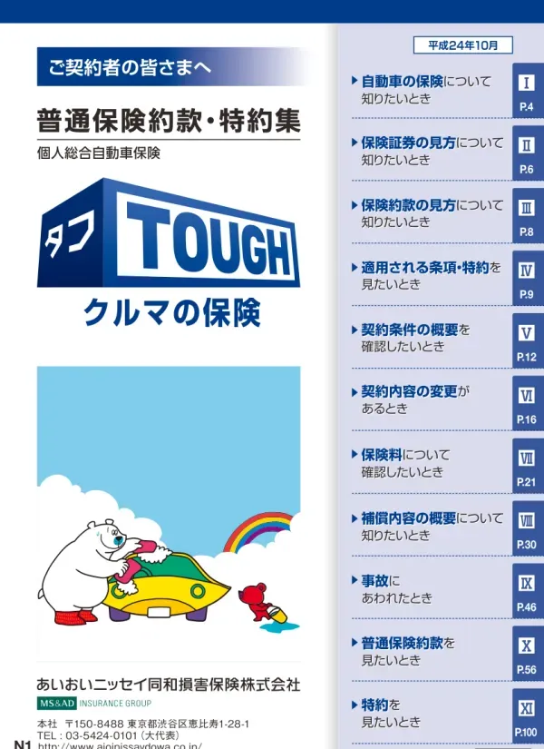 タフ・クルマの保険