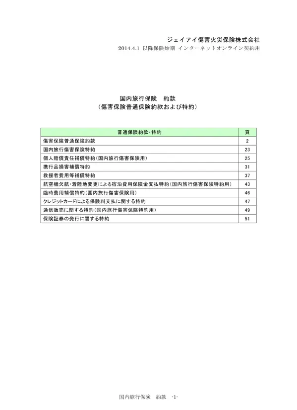 傷 害 保 険 普 通 保 険 約 款 第 1 章 用 語 の 定 義 条 項 第 1 条 ( 用 語 の 定 義 ) この 約 款 において 次 の 用 語 の 意 味 は それぞれ 次 の 定 義 によります 用 語 (50 音 順 ) 定 義 医 学 的 他 覚 所 見 理 学 的 検 査 神