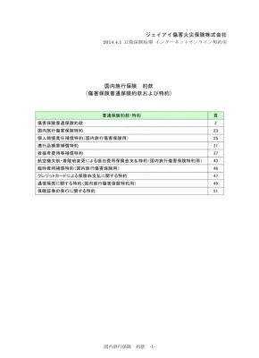 国内旅行保険約款：補償内容と条件