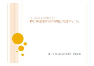 NPO法人移行申請：手続きと財務ガバナンス