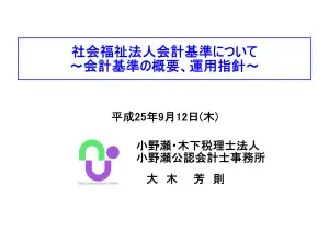 社会福祉法人会計基準解説