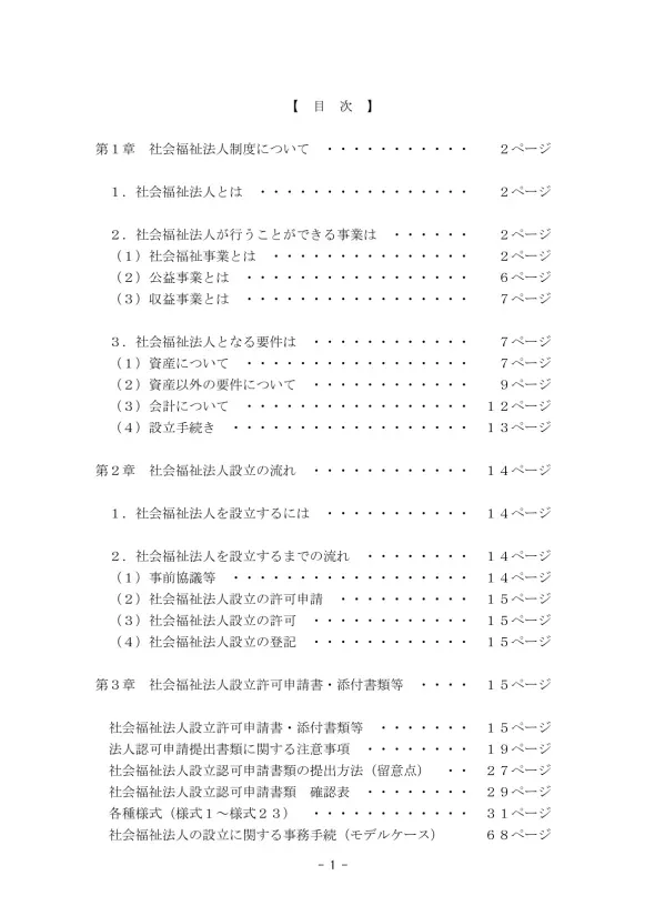 第 1 章 社 会 福 祉 法 人 制 度 について 1. 社 会 福 祉 法 人 とは 社 会 福 祉 法 人 とは 社 会 福 祉 事 業 を 行 うことを 目 的 として 社 会 福 祉 法 ( 昭 和 26 年 法 律 第 45 号 )の 定 めるところにより 設 立 された 特 別 な 法