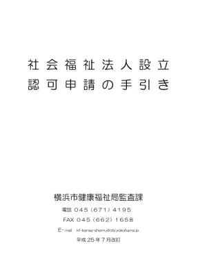 横浜市社会福祉法人設立認可申請ガイド