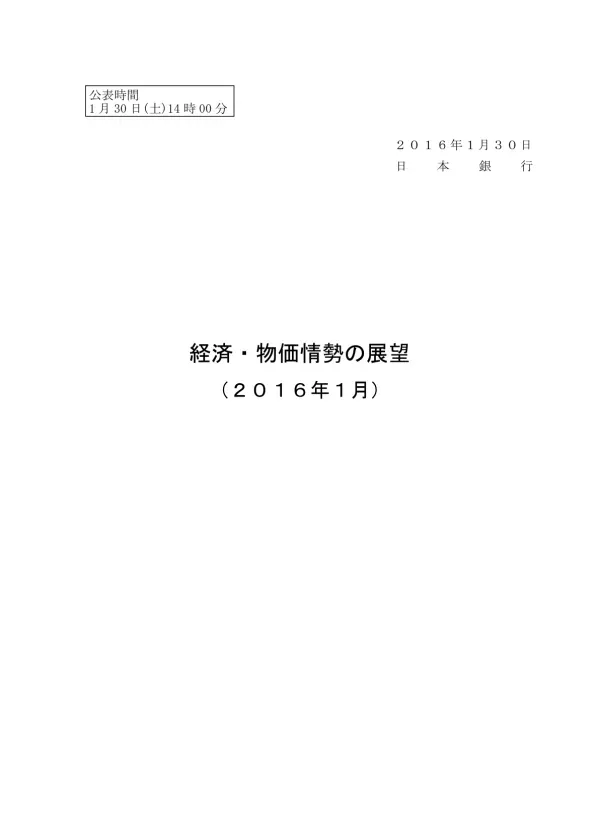 経済・物価情勢の展望(2016年1月)