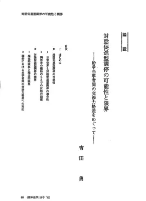 対話促進型調停：可能性と限界