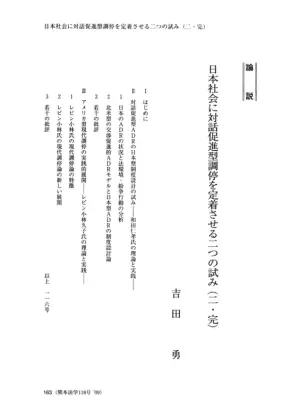 対話促進型調停：日本社会への定着