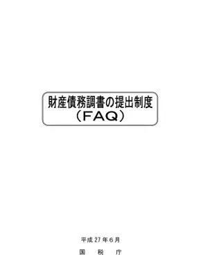 財産債務調書FAQ：記載事項と価額の算定