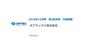 2016年12月期上期連結決算概要