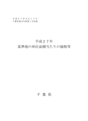 千葉県地価公示：基準地価格一覧