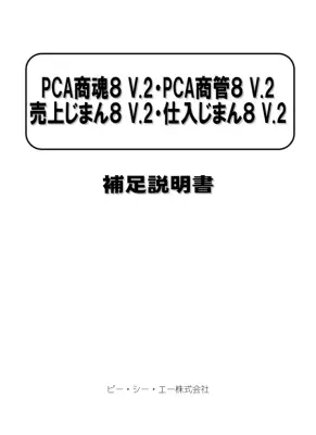 PCA商魂・商管8 V.2 変更点