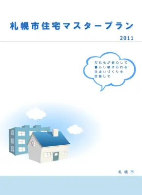 札幌市住宅マスタープラン