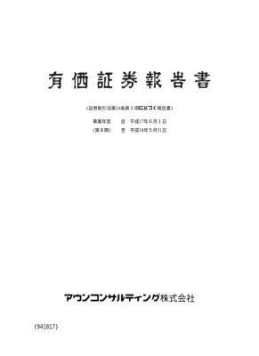 有価証券報告書：アウンコンサルティング株式会社