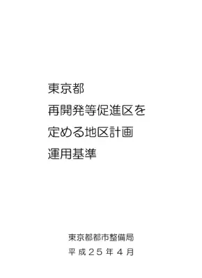 東京都再開発促進地区計画運用基準
