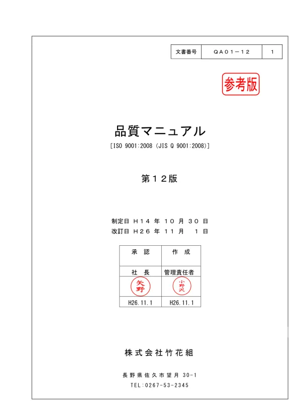 Microsoft Word - QA01-12 品質マニュアル12版.doc