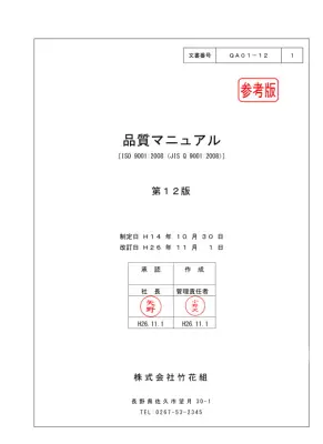 ISO9001品質マネジメントシステムマニュアル