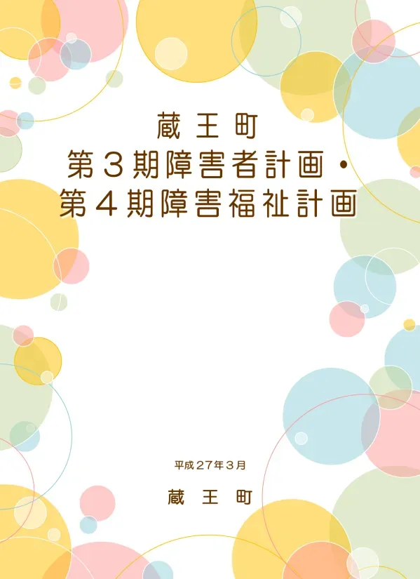第2期蔵王町障害者計画