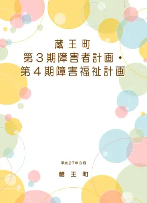 蔵王町障害者計画: 包摂的地域社会の実現