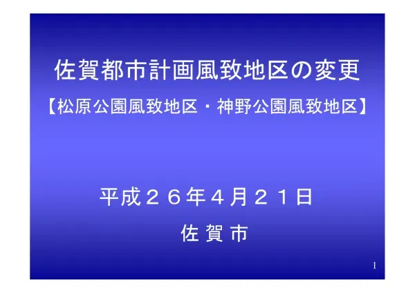 はじめに 都 市 計 画 審 議 会 での 経 過 ( 風 致 地 区 ) H23.10 第 1 回 勉 強 会 意 見 を 踏 まえ 再 検 討 作 業 H25. 5 第 2 回 勉 強 会 都 市 計 画 の 手 続 H26. 4 都 市 計 画 審 議 会 ( 諮 問 ) 2