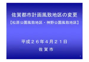 風致地区指定：都市計画審議会審議