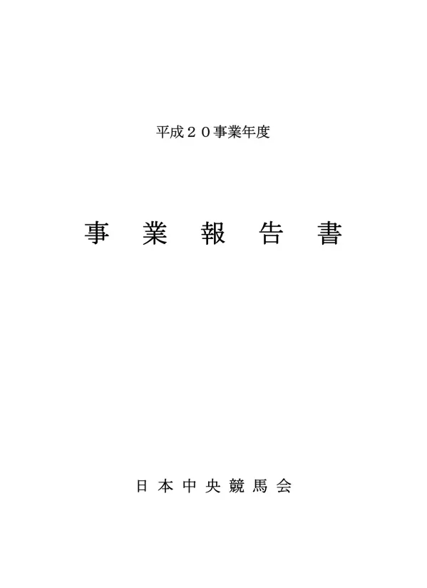 目 次 前 文 1 Ⅰ 平 成 20 年 度 事 業 計 画 に 掲 げた 各 項 目 の 実 施 概 況 5 1 競 馬 番 組 等 に 関 する 計 画 5 2 お 客 様 サービスに 関 する 計 画 8 3 競 馬 の 公 正 確 保 に 関 する 取 組 み 19 4 競 馬 の 国 際