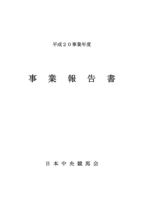 JRA平成20年度事業報告：競馬振興の取り組み