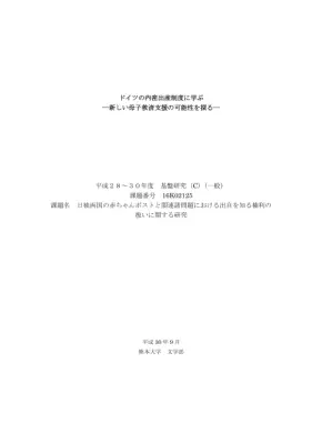 ドイツ式内密出産：日本への導入可能性