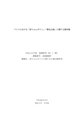 独匿名出産：赤ちゃんポスト資料集