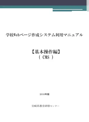 NetCommons操作マニュアル：学校Webサイト作成ガイド