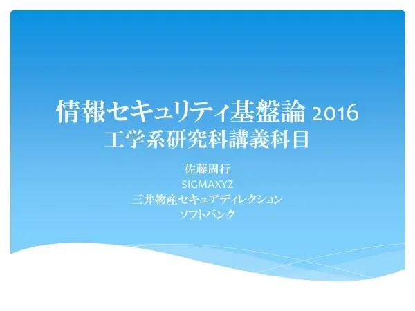 教科書 情報セキュリティ基盤論 共立出版, 2010 ISBN: 情報セキュリティの現代の 標準体系 のつもりでかいていますが 書いた当時から今まで変化が急で内容が古くなりつつある