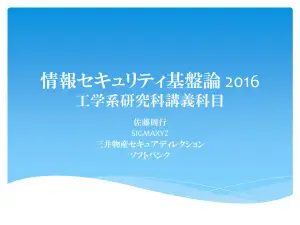 情報セキュリティ基盤論：リスク管理と対策