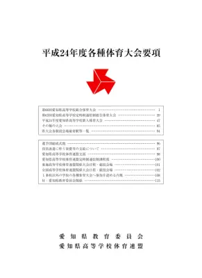 愛知高校体育大会要項