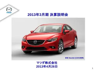 マツダ2013年3月期決算：SKYACTIV効果