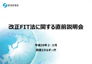 FIT制度見直し：再生可能エネルギー導入拡大と国民負担抑制