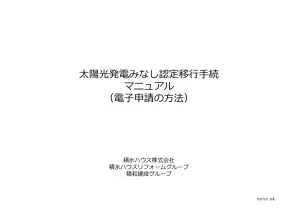 太陽光発電みなし認定移行手続きガイド