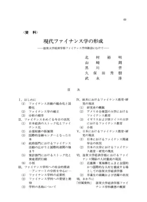 現代ファイナンス学：学科新設の必要性