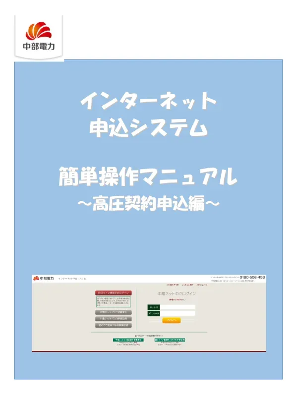 インターネット申込システム 簡単操作マニュアル(高圧契約申込編)