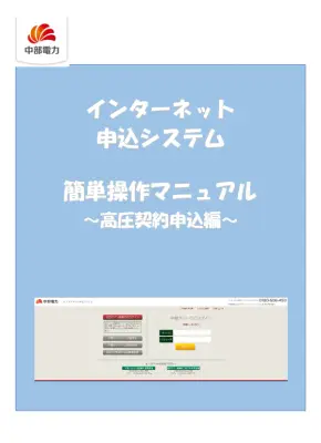 高圧契約申込：簡単オンライン手続き