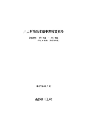川上村簡易水道経営戦略