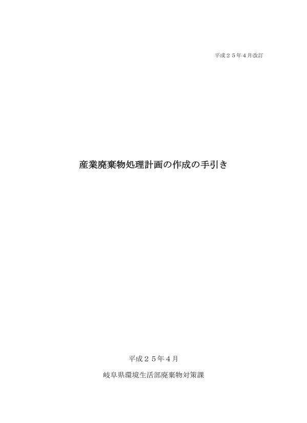 平成 25 年 4 月改訂 産業廃棄物処理計画の作成の手引き 平成 25 年 4 月 岐阜県環境生活部廃棄物対策課