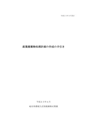 岐阜県産業廃棄物処理計画書作成ガイド