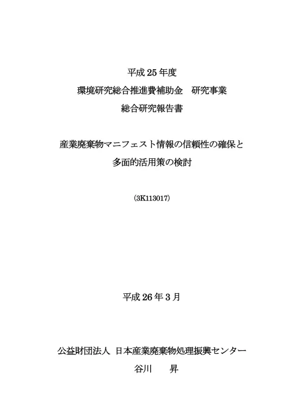 補助事業名環境研究総合推進費補助金研究事業 ( 平成 23 年度 ~ 平成 25 年度 ) 所管 環境省 国庫補助金 23,429,000, 17,004,000, 11,942,000 円 ( 総計 52,375,000 円 ) 研究課題名 研究期間 産業廃棄物マニフェスト情報の信頼性の確保と多面