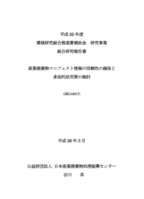 産業廃棄物マニフェスト情報活用策
