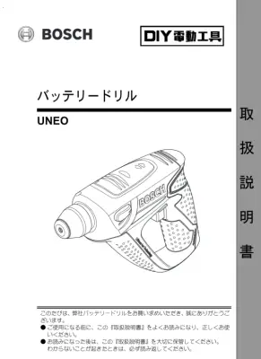UNEOバッテリードリル取扱説明書