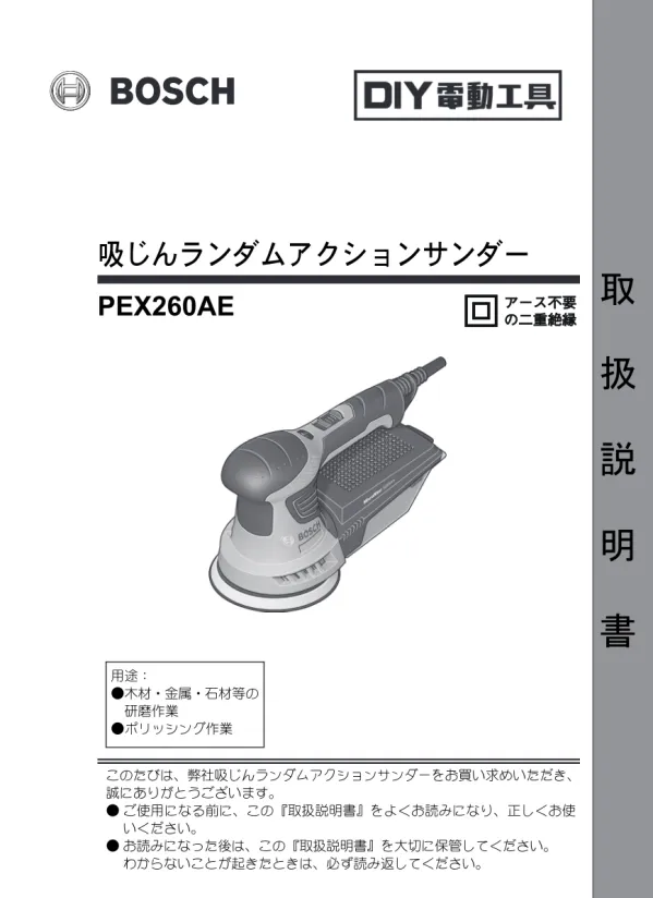 ボッシュ 電動工具 DIY ツール みがく 吸じんランダムアクションサンダー PEX 260AE