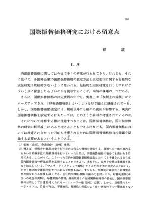 国際振替価格研究：留意点と課題