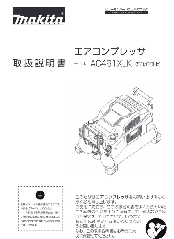 ヒューマンハードウェアのマキタ 取扱説明書 エアコンプレッサ モデル AC461XLK (50/60Hz) 本機はシングル絶縁構造ですので必ず接地 ( アース ) してください マキタ製品は電気用品安全法に基づく技術上の基準に適合 または準じて ( 電気用品安全法適用外の製品 ) 製造されております