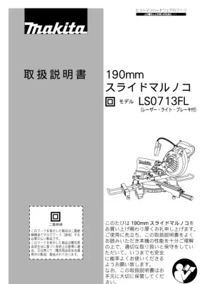 190mmスライドマルノコ取扱説明書