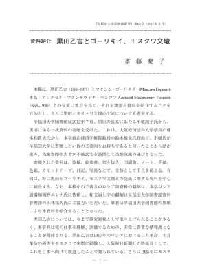 黒田乙吉とモスクワ文壇：ゴーリキイとの交流を中心に