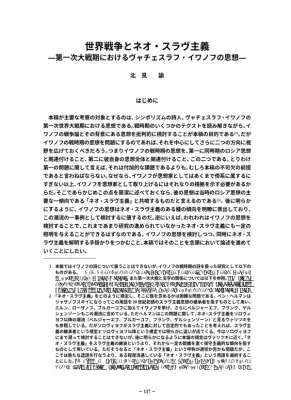 ネオ・スラヴ主義とイワノフ：第一次大戦期の思想